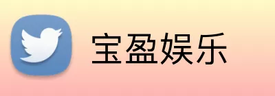 宝盈娱乐 logo